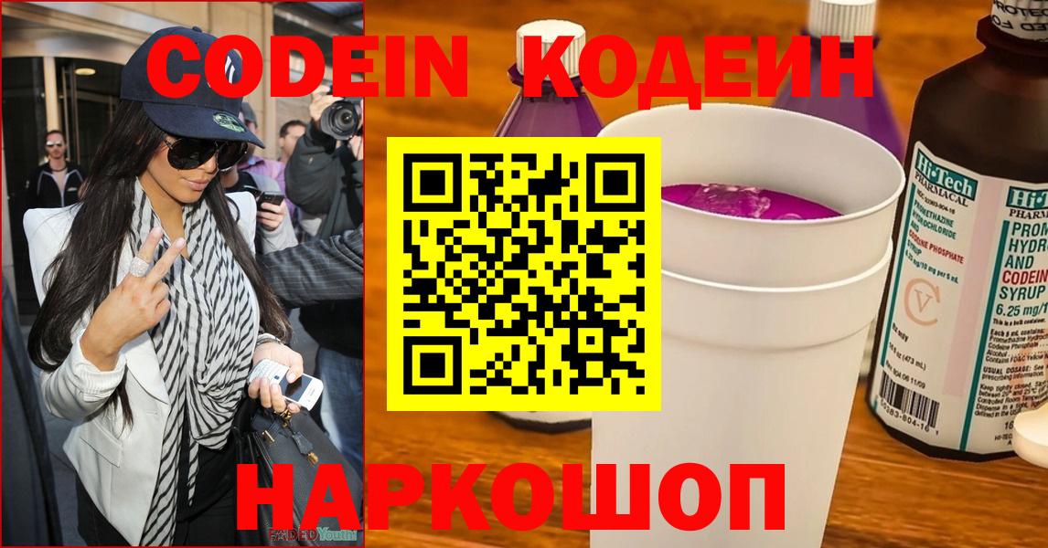 Кодеиновый сироп Lean напиток Lean (лин)  Кодеин Purple Drank  Добрянка  Вход с VPN 